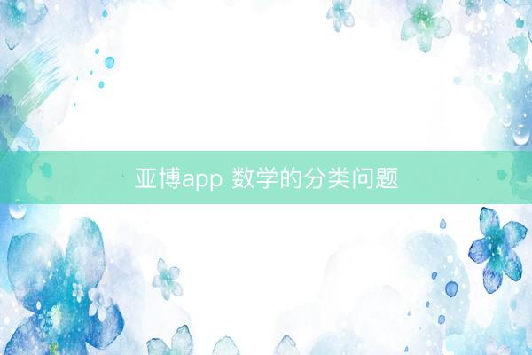 亚博app 数学的分类问题